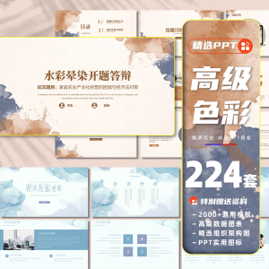 224套唯美水彩晕染ppt模板年终总结工作计划汇报简约清新毕业答辩课件-幼小初高学社