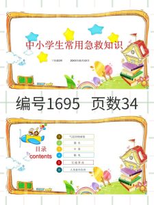编号1695 中小学常用急救知识PPT模板-幼小初高学社
