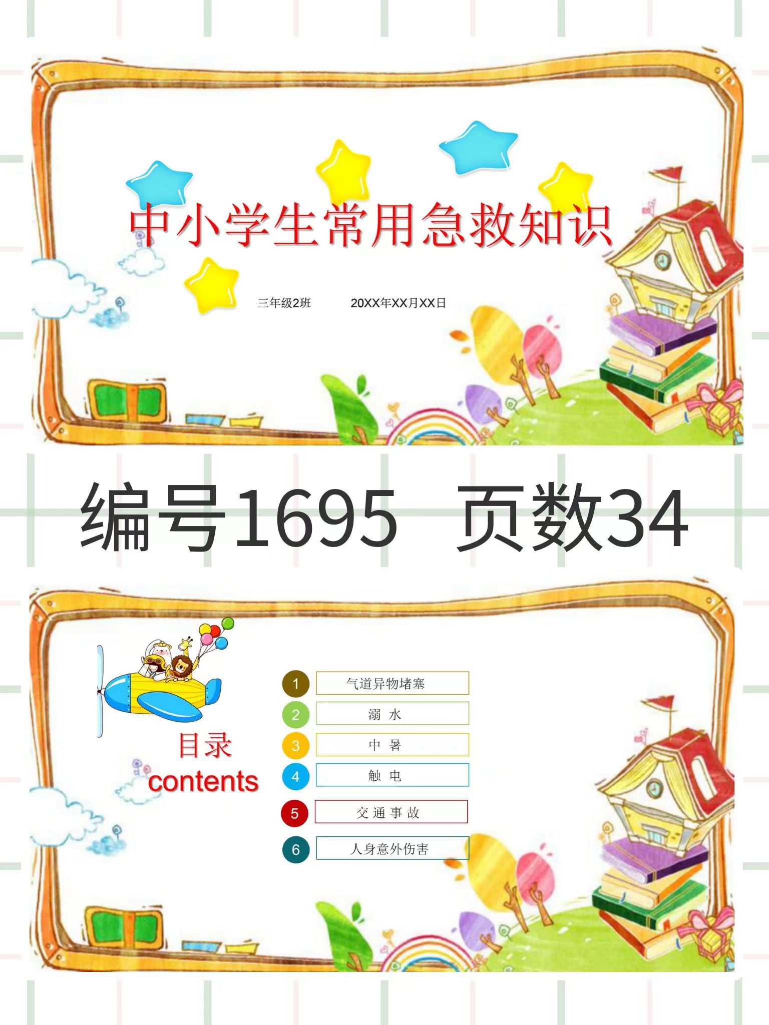 图片[1]-编号1695 中小学常用急救知识PPT模板-幼小初高学社