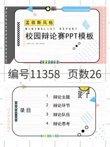 编号11358  孟菲斯风格校园辩论赛PPT模板-幼小初高学社
