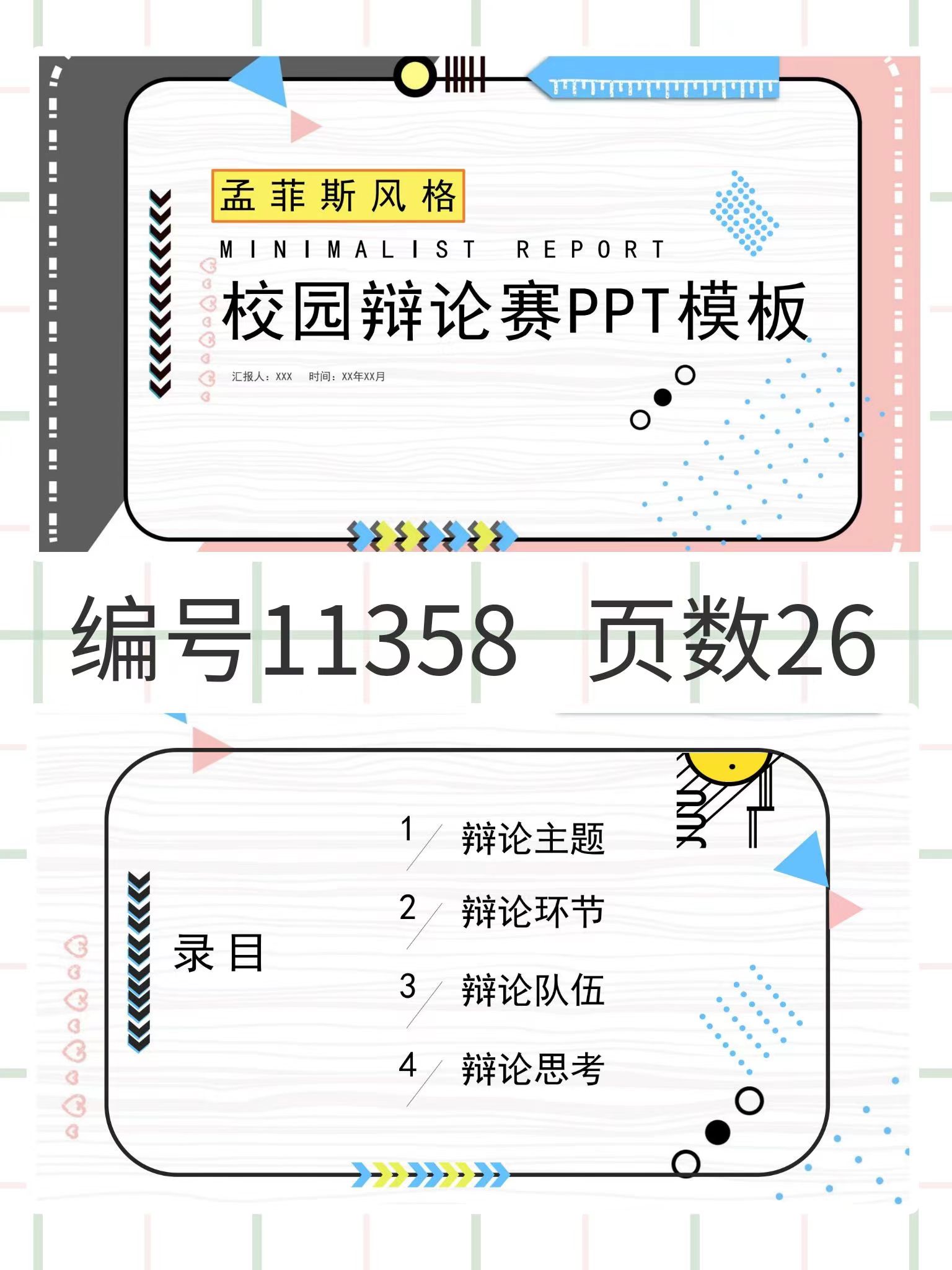 图片[1]-编号11358  孟菲斯风格校园辩论赛PPT模板-幼小初高学社