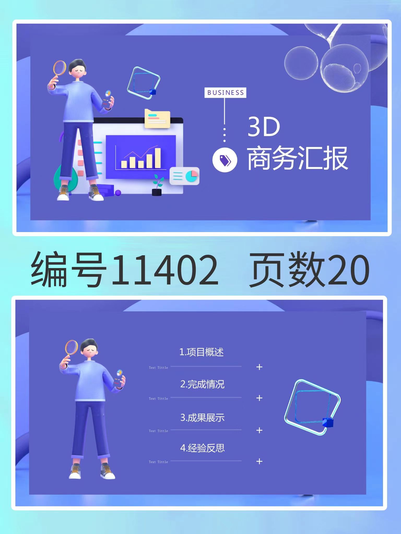 图片[1]-编号11402  3D商务汇报PPT模板-幼小初高学社