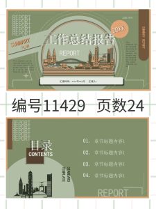 编号11429  工作汇报总结PPT模板-幼小初高学社