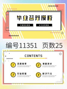 编号11351 孟菲斯风毕业答辩模板PPT-幼小初高学社