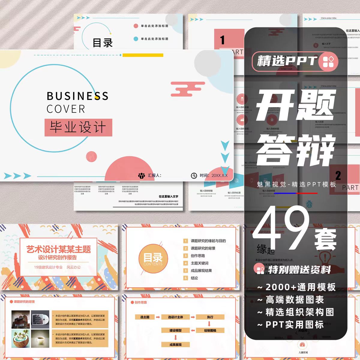 49套创意开题答辩报告PPT模板简约清新学术演讲工作汇报实践研究课件-幼小初高学社