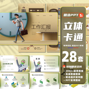 28套3D立体卡通人物ppt模板插画风商务工作汇报创意营销活动策划课件-幼小初高学社