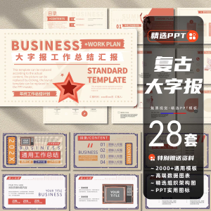 28套复古大字报PPT模板民国风工作汇报商务宣传大气时尚创意高端课件-幼小初高学社