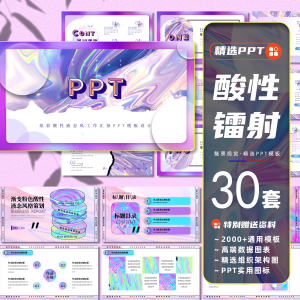 30套酸性潮流ppt模板个性液态金属风渐变活动策划音乐节创意汇报课件PPT-幼小初高学社