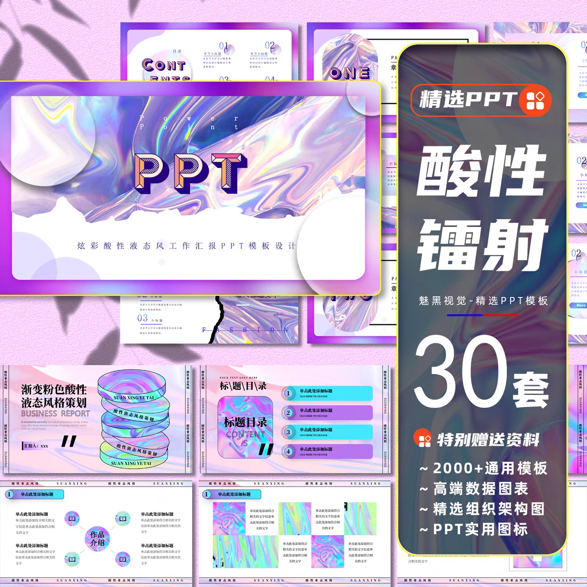 图片[1]-30套酸性潮流ppt模板个性液态金属风渐变活动策划音乐节创意汇报课件PPT-幼小初高学社