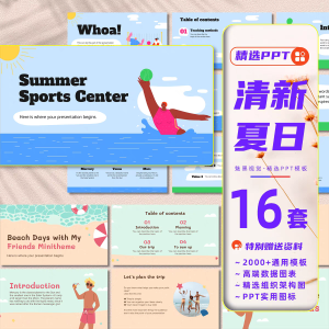 16套夏日清新ppt模板夏天营销计划汇报海边游泳沙滩度假清凉元素课件-幼小初高学社
