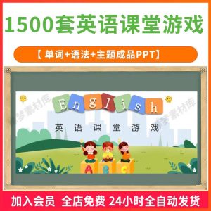 1500套 英语课堂游戏PPT模板学生趣味英语互动闯关切水果教师创意课件-幼小初高学社