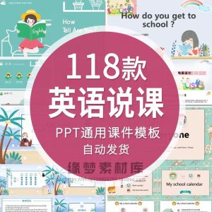 118套卡通英语英文通用PPT模板 小学生教师说课公开课教学PPT课件-幼小初高学社