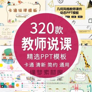 320套教育教师教学高校动态课件说课ppt模板公开课卡通清新模版-幼小初高学社