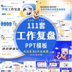 111套部门季度月度工作复盘总结PPT模板商务高级电商互联网活动复盘ppt-幼小初高学社