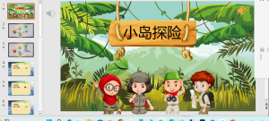 编号1888  小岛探险PPT模板-幼小初高学社