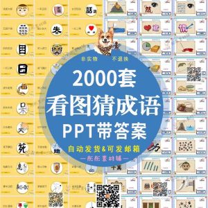 2000套看图猜成语课堂游戏ppt中小学生课堂互动趣味益智教具电子版模板-幼小初高学社