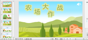 编号1892  农场大作战PPT模板-幼小初高学社