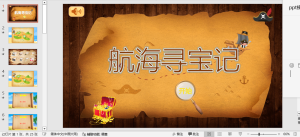 编号1875  航海寻宝记PPT模板-幼小初高学社