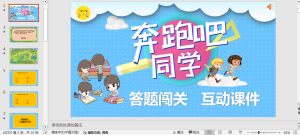 编号1873-1  奔跑答题闯关互动课件PPT模板-幼小初高学社