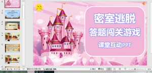 编号1873-2  密室逃脱答题闯关课件PPT模板-幼小初高学社