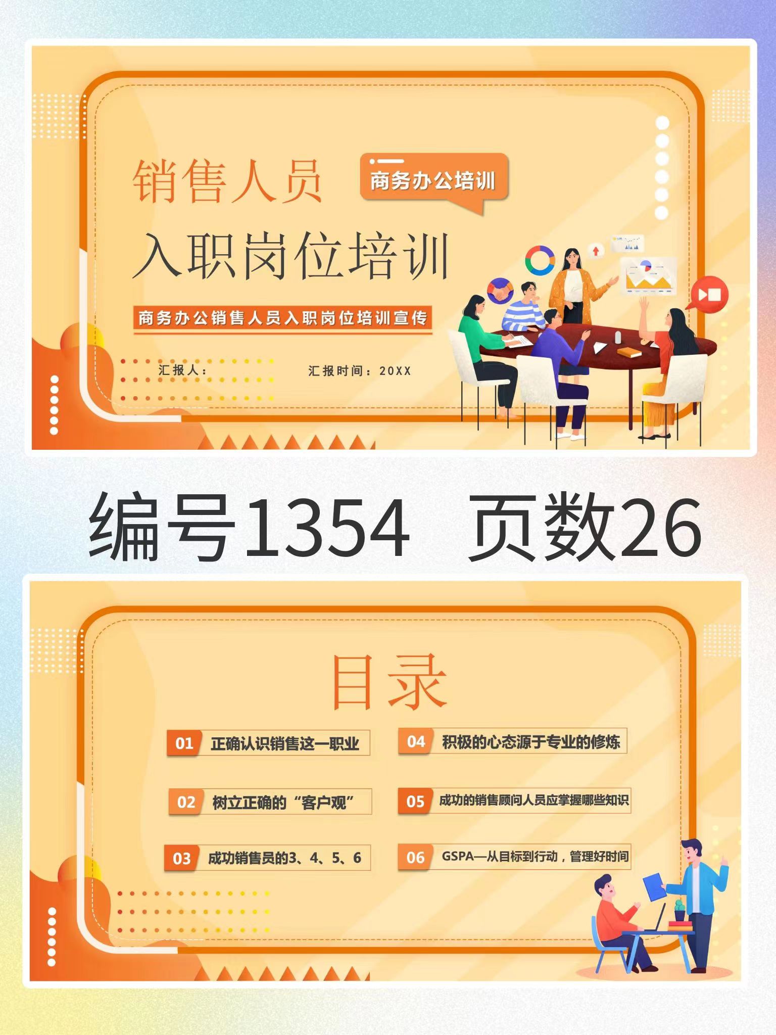 图片[1]-编号1354  销售人员入职岗位培训PPT模板-幼小初高学社