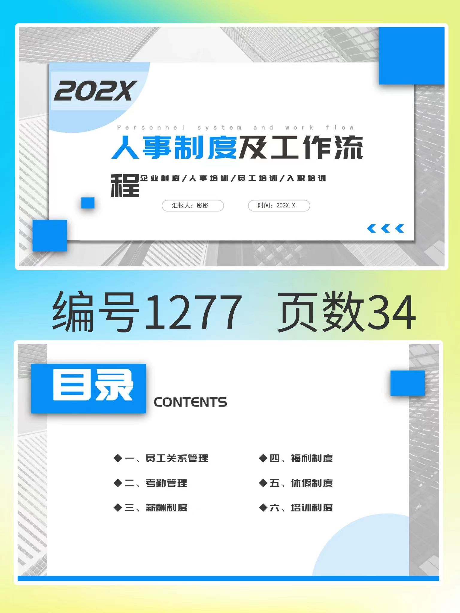 编号1277  人事制度及工作流程PPT模板-幼小初高学社