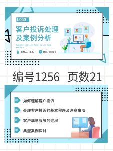 编号1256  客户投诉处理及案例分析PPT模板-幼小初高学社
