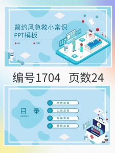 编号1704  简约风急救小常识PPT模板-幼小初高学社