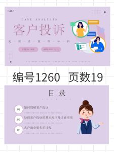 编号1260   客户投诉处理及案例分析PPT模板-幼小初高学社