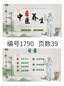 编号1790  中医养生PPT模板-幼小初高学社