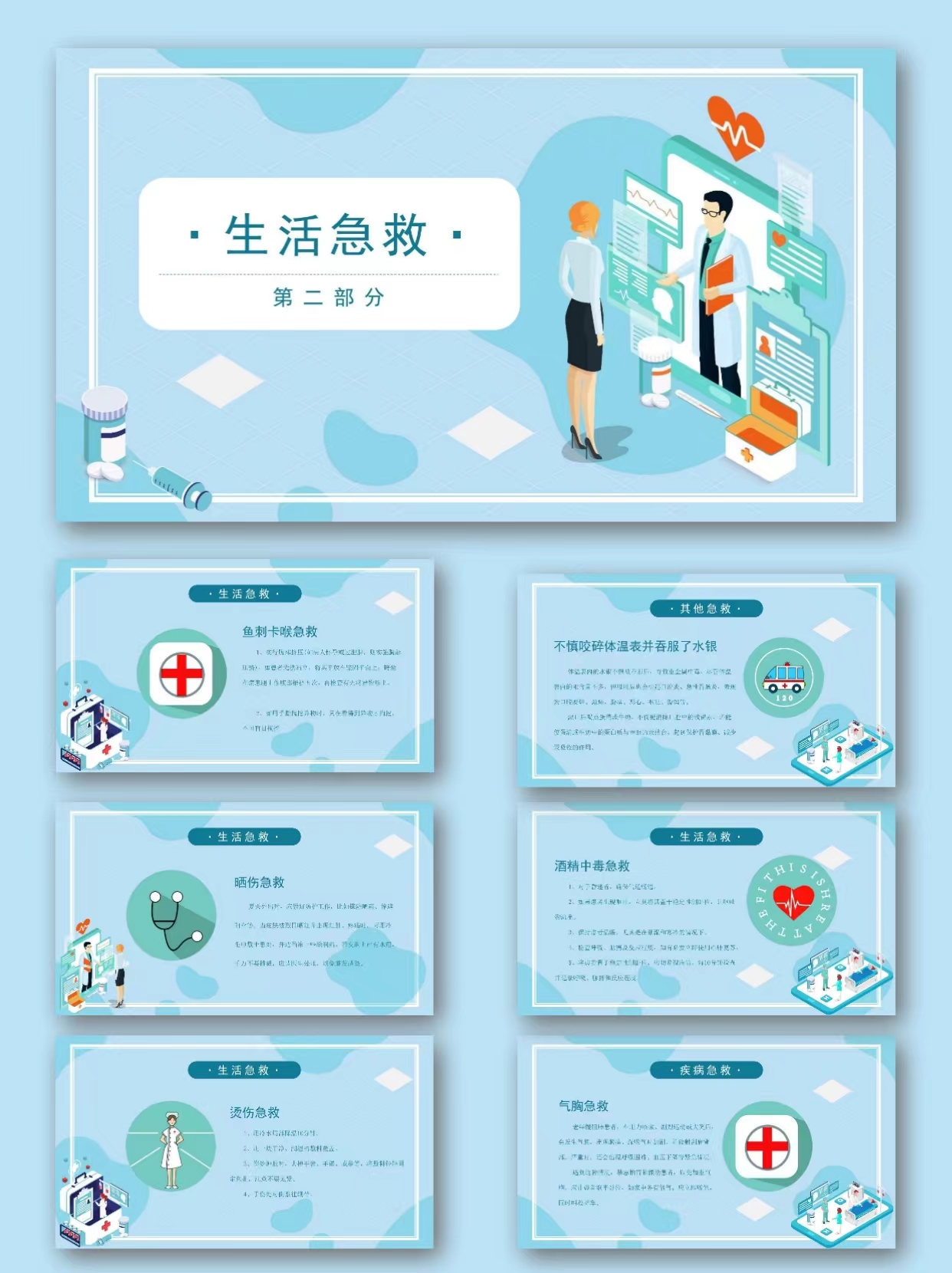 图片[5]-编号1704  简约风急救小常识PPT模板-幼小初高学社