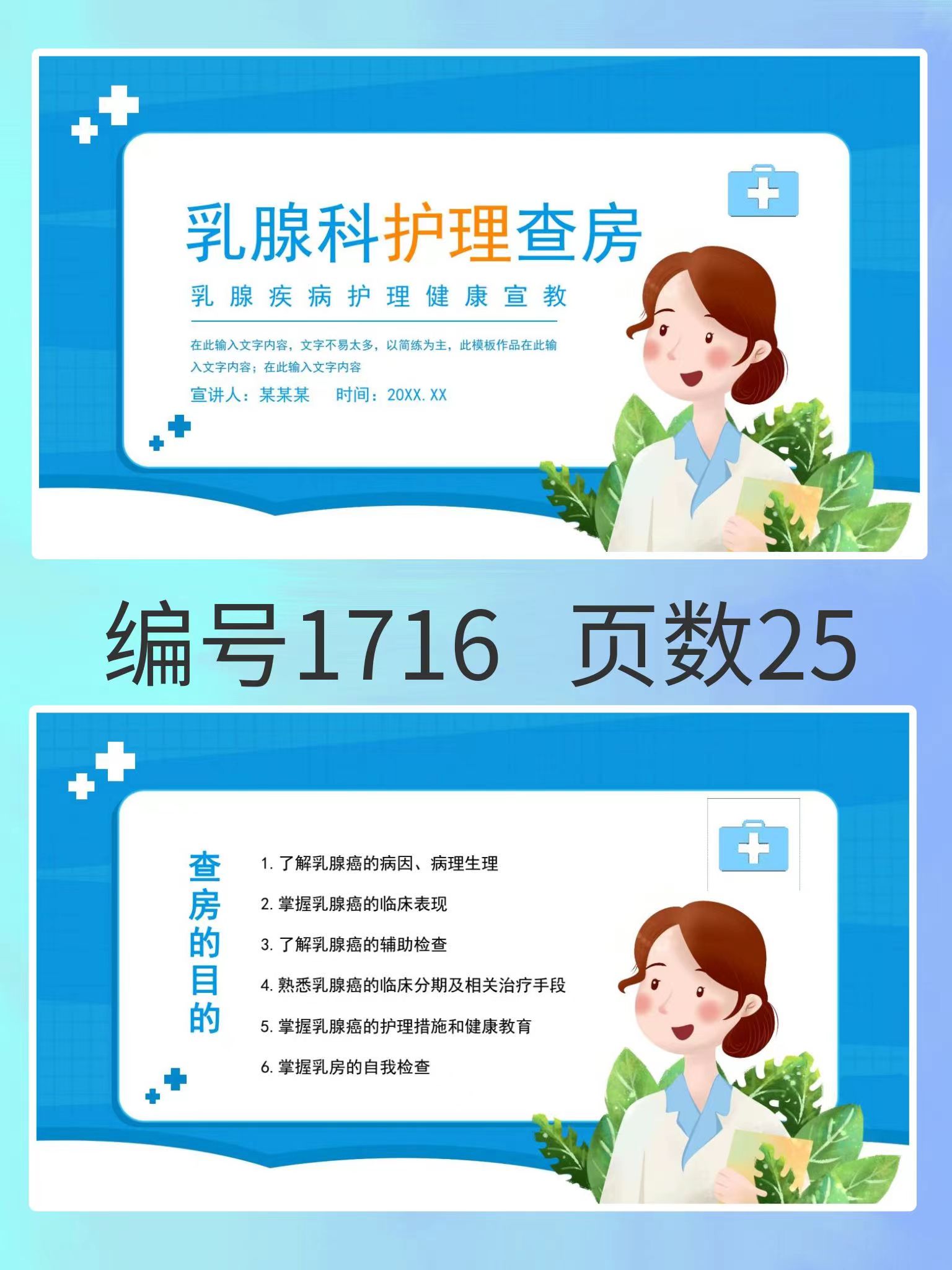 编号1716  乳腺科护理查房PPT模板-幼小初高学社