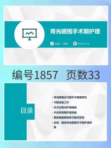 编号1857  青光眼围手术期护理-幼小初高学社