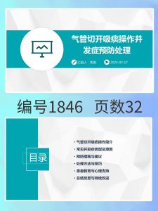 编号1846  气管切开吸痰操作并发症预防处理-幼小初高学社