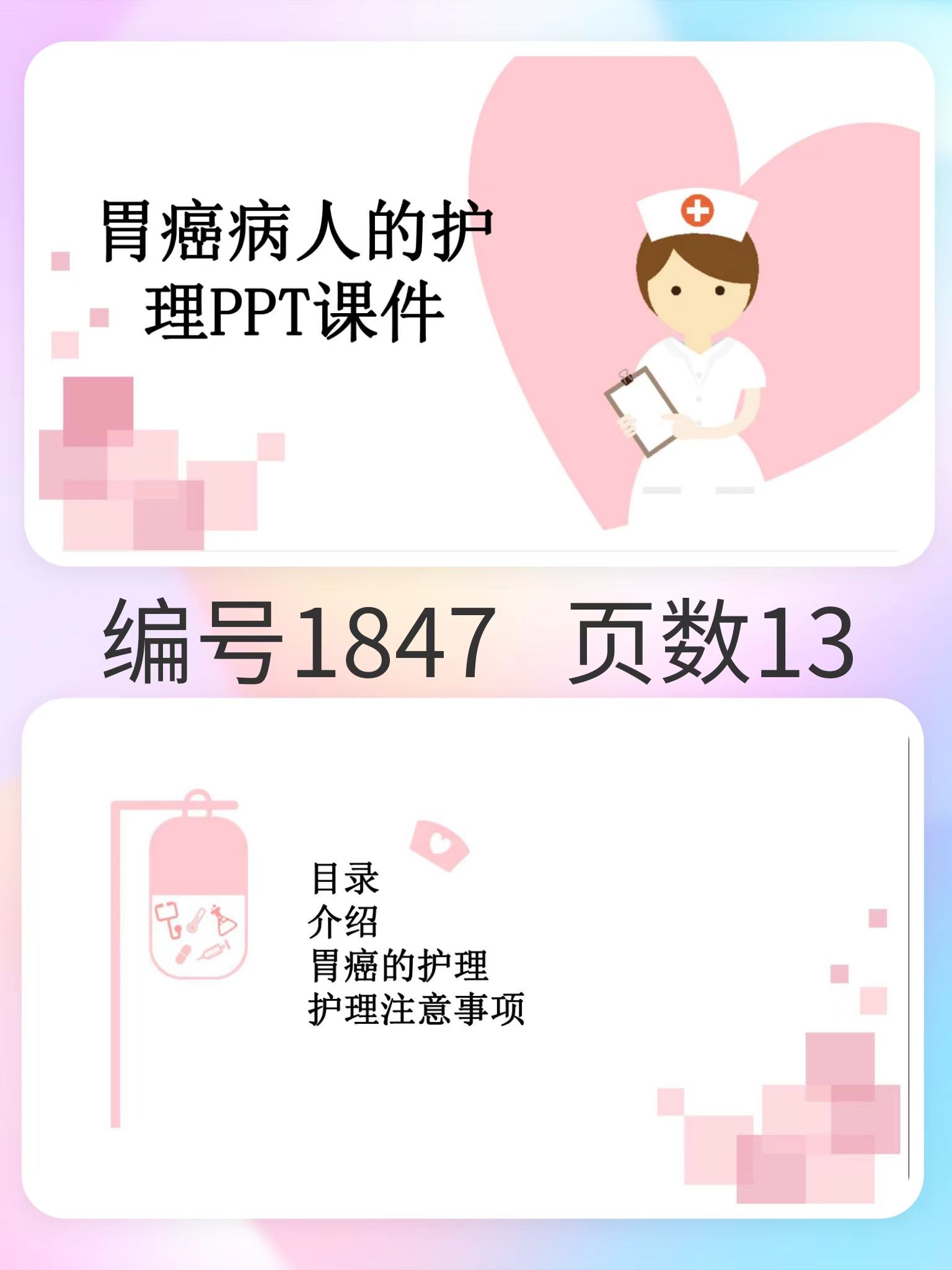 图片[1]-编号1847  胃癌病人的护理PPT课件-幼小初高学社