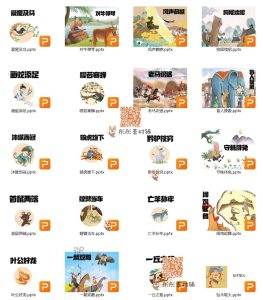 101套成语故事绘本PPT中小学生儿童演讲成语故事课件可修改-幼小初高学社