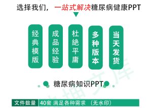40套糖尿病健康知识宣教糖尿病饮食护理培训医学防治糖尿病日PPT模板-幼小初高学社