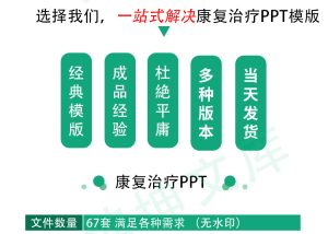 67套 PPT康复治疗基础知识ppt课件术后损伤康复治疗医学培训成品模板-幼小初高学社
