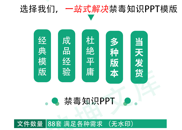 88套毒知识PPT模板校园学生禁毒日远离毒品宣传教育班会的成品课件-幼小初高学社