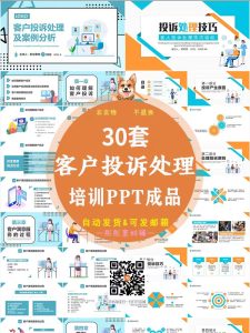 客户投诉处理技巧案例分析客服售后酒店企业培训PPT课件成品模板-幼小初高学社