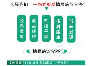 查看宝贝详情 糖尿病饮食护理疗法PPT模板饮食谱老人糖尿病食物交换份法妊娠期-幼小初高学社