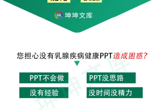 乳房健康急性乳腺疾病护理查房PPT模板预防乳腺癌防治乳腺增生wps-幼小初高学社