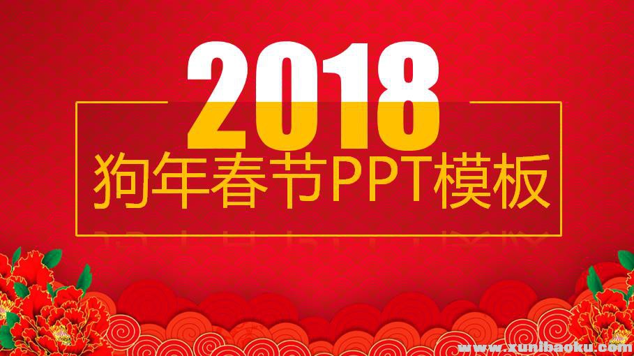 图片[3]-2018狗年喜庆春节ppt模板 中国红喜庆公司年会个人工作计划PPT百度网盘下载-幼小初高学社