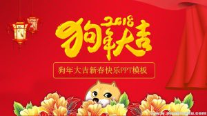 2018狗年喜庆春节ppt模板 中国红喜庆公司年会个人工作计划PPT百度网盘下载-幼小初高学社