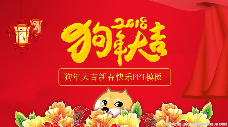 图片[1]-2018狗年喜庆春节ppt模板 中国红喜庆公司年会个人工作计划PPT百度网盘下载-幼小初高学社