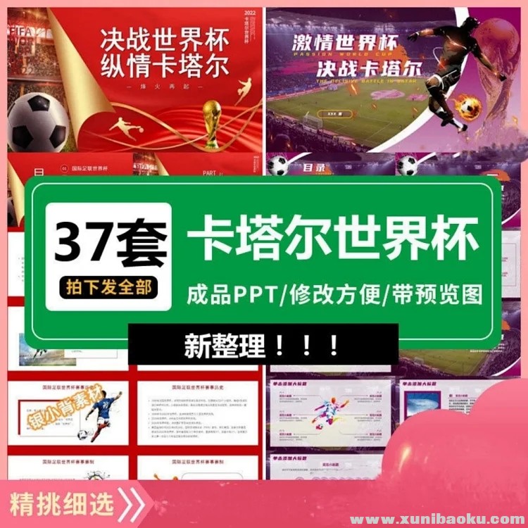 图片[1]-2022年卡塔尔世界杯PPT课件37套足球运动PPT模板课件成品课件可修改编辑-幼小初高学社