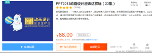 [英盛网]PPT2013动画设计应该这样玩_PPT动画设计学习视频教程-幼小初高学社