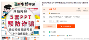 预防范网络电信诈骗PPT模板成品知识宣传演讲座安全学习教育动态-幼小初高学社