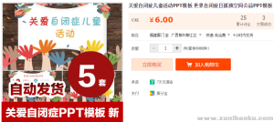 关爱自闭症儿童活动PPT模板 世界自闭症日孤独空间公益PPT模板-幼小初高学社