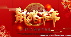 28款2020鼠年年会及工作总结PPT百度云网盘下载-幼小初高学社